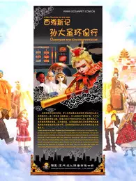 《西游新记之孙大圣环保行》海报