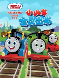 托马斯和他的朋友们 第28季 英文版