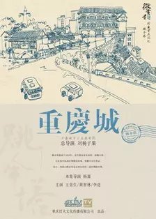 《重庆城之跳伞塔》剧照海报