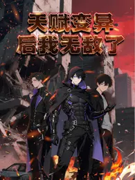 天赋变异后，我无敌了 动态漫画 海报