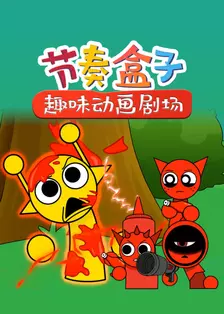 节奏盒子趣味动画剧场