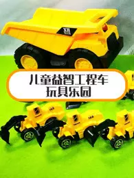儿童益智工程车玩具乐园 海报