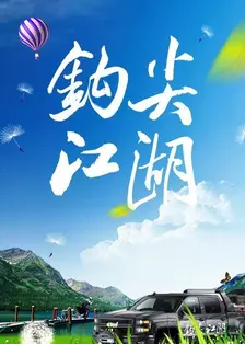 钩尖江湖 第一季 海报