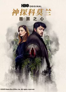 神探科莫兰：墨⿊之⼼ 海报