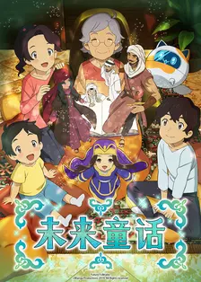 未来童话