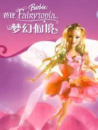 芭比彩虹仙子之梦幻仙境系列 海报