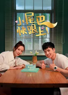 小尾巴，快跟上！