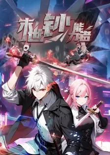 末世钞能力者