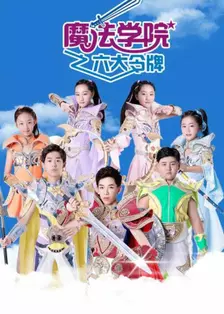 魔法学院 第三季