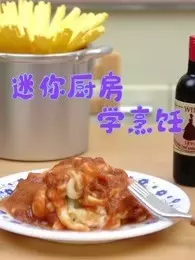 《迷你厨房学烹饪》海报