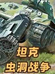 坦克虫洞战争 海报