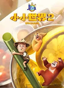 熊出没之小小世界2 海报