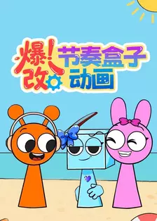 爆改节奏盒子动画