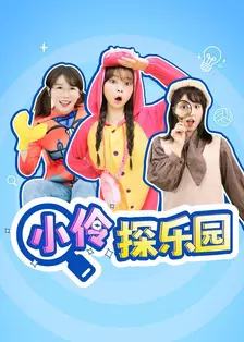 小伶探乐园