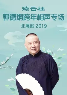 《德云社郭德纲跨年相声专场北展站 2019》海报
