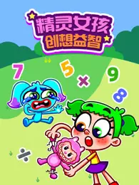 精灵女孩创想益智