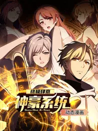终极肆意神豪系统 动态漫画 第1季