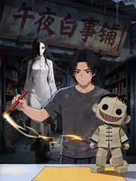 午夜白事铺 海报