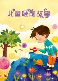 《儿童故事动画视频》剧照海报