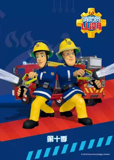 《消防员山姆第10季英文版》海报