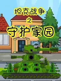 坦克战争之守护家园 海报