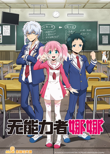 树/中岛卓也简介:入侵地球的人类之敌,被召集的能力者;绝海的孤岛学园