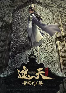 遮天剧场版 背棺战王腾