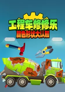 工程车修修乐颜色形状大认知