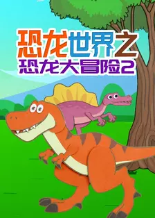 《恐龙世界之恐龙大冒险第二季》海报