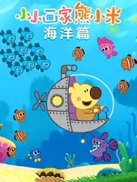 《小小画家熊小米 海洋篇》剧照海报