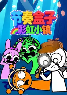 节奏盒子彩虹小镇