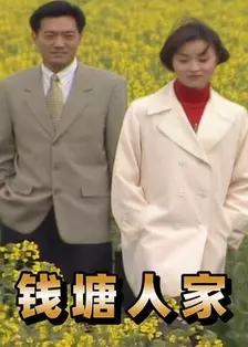 钱塘人家 海报