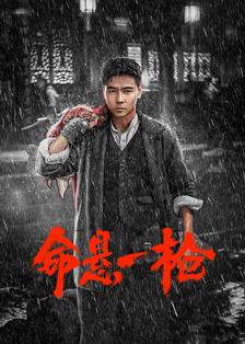 《命悬一枪》剧照海报