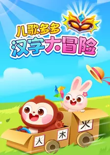儿歌多多汉字大冒险