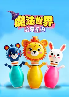 魔法世界启蒙乐园 海报