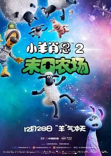 《小羊肖恩2：末日农场》海报