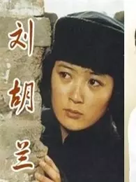 刘胡兰（1996） 海报