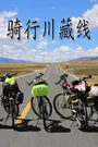 骑行川藏线 2015