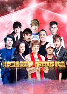 《北京卫视2017跨年演唱会》海报