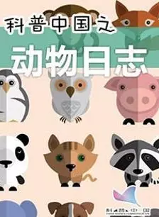 科普中国之动物日志 海报
