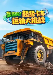 轰隆隆！超级卡车运输大挑战