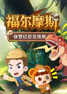 福尔摩斯：侏罗纪恐龙传奇