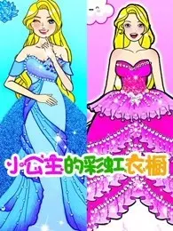 《小公主的彩虹衣橱》剧照海报