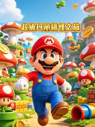 超级玛丽搞怪之旅 海报