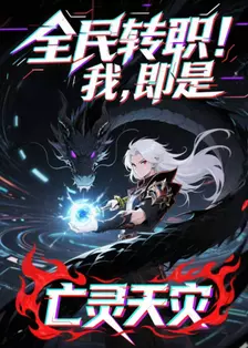 全民转职！我！即是亡灵天灾 动态漫