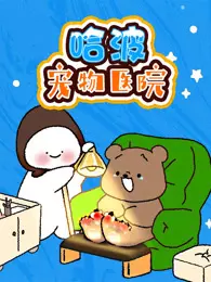 哈波宠物医院