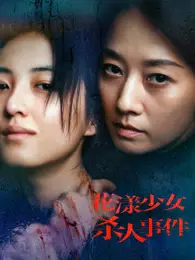 花漾少女杀人事件 海报
