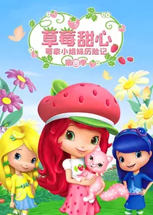 《草莓甜心：莓家小姐妹历险记第四季》剧照海报