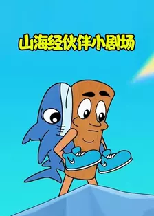 山海经伙伴小剧场