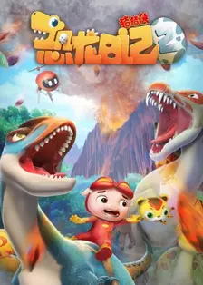 《猪猪侠之恐龙日记 第二季》剧照海报